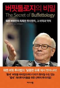 버핏톨로지의 비밀 [경제.경영]